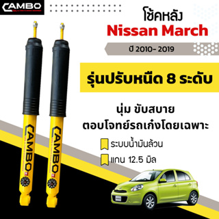 CAMBOโช๊คอัพปรับ8ระดับน้ำมันล้วน คู่หลัง NISSAN March ปี10-19,Almera ปี11-19 แกน12.5มม. R/HO8T6074