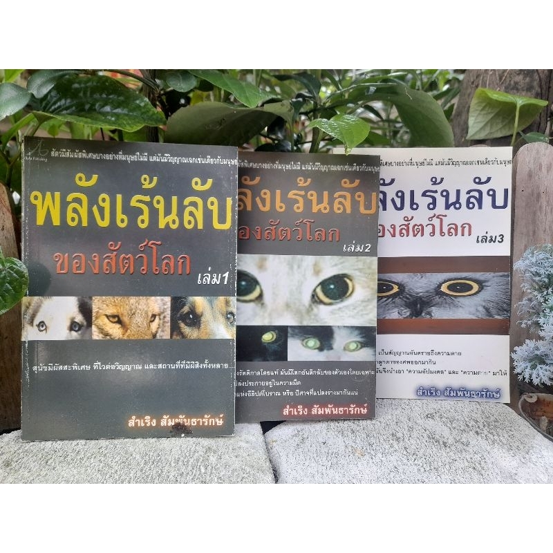 พลังเร้นลับของสัตว์โลก-เล่ม-1-2-3-ขายทั้งแยกเล่มและเป็นชุด-3-เล่มครับ