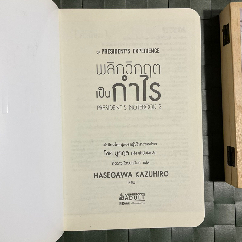 พลิกวิกฤติเป็นกำไร-กลั่นจากประสบการณ์ตรง-พลิกวิกฤติกว่า-2400-บริษัท