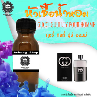 หัวเชื้อน้ำหอม 100% ปริมาณ 35 ml. กุช-ชี่ กิลตี้ ปูร์ออมม์