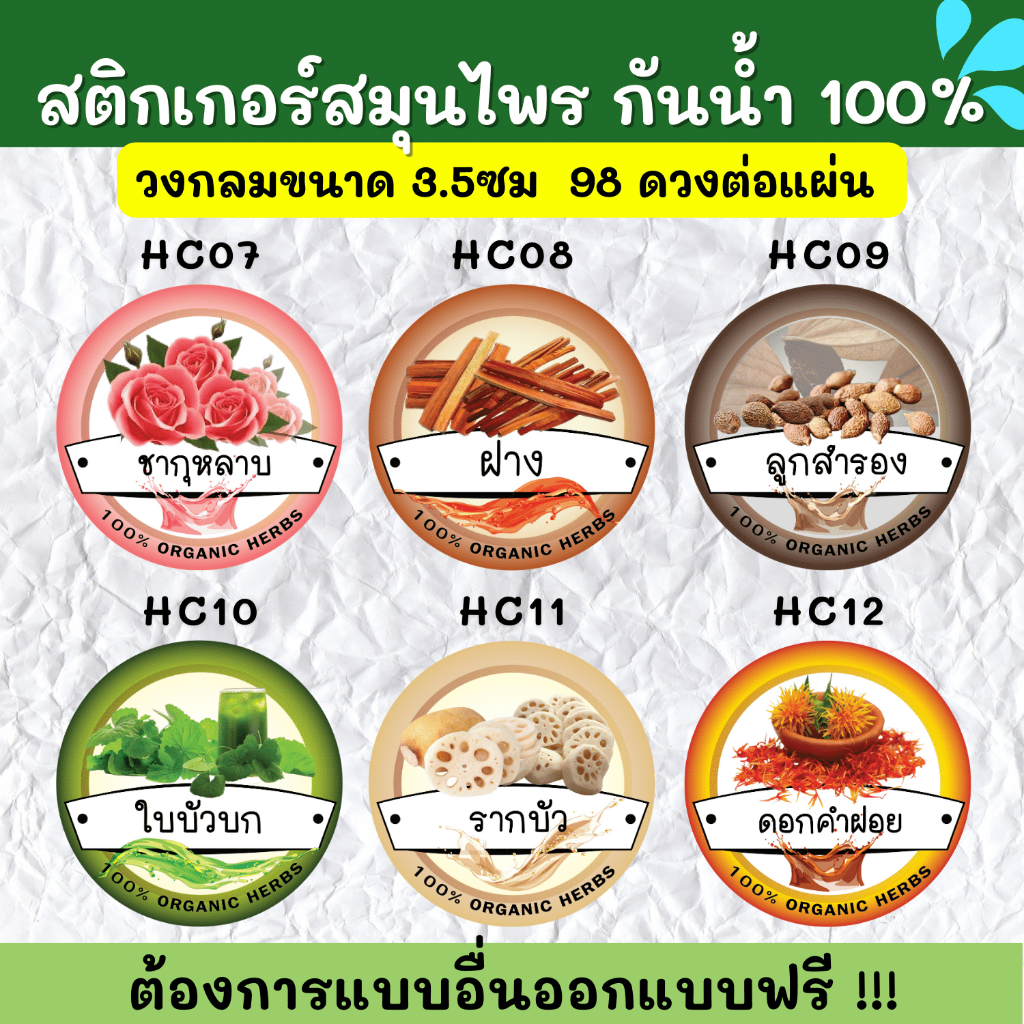 สติกเกอร์กันน้ำ-100-สติกเกอร์ฉลากสินค้าสำเร็จรูป-สติกเกอร์สมุนไพร-hc001