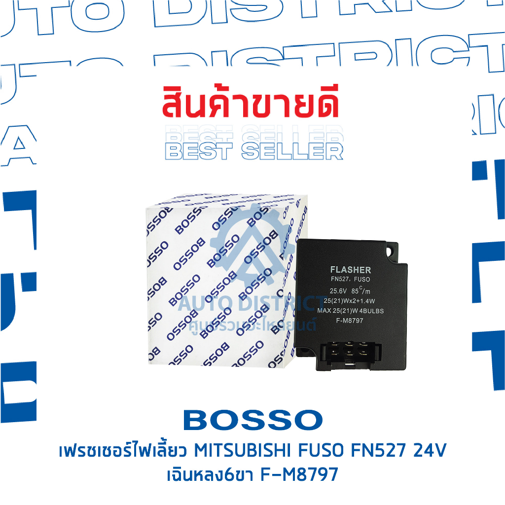 bosso-เฟรชเชอร์ไฟเลี้ยว-f-m8797-fn527-fuso-เฉินหลง-6-ขา-24v-จำนวน-1-ชิ้น