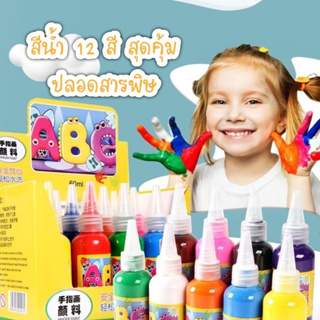 After kids 🎨เซ็ทสีน้ำ 12 สี ปลอดสารพิษ คุ้มมาก ขวดละ 60 ML. Sensory Play ของเล่นเสริมพัฒนาการ