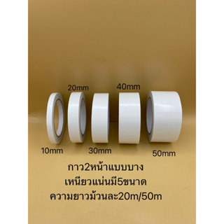 เทปกาว 2 หน้า แบบบาง (กาวเหนียวพิเศษ) หน้ากว้าง 10,20,30,40,50mm / ความยาวต่อม้วน 20เมตร,50เมตร (ราคาต่อ 5 ม้วน)