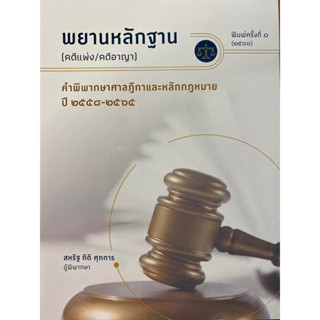 9786165981897 พยานหลักฐาน (คดีแพ่ง/คดีอาญา) คำพิพากษาศาลฎีกาและหลักกฎหหมาย