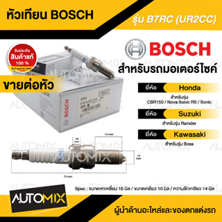 BOSCH B7RC  CBR150,Nova Sonic RS,Sonic,Rainder,Boss  หัวเทียน bosch หัวเทียนมอไซ หัวเทียนมอไซค์ หัวเทียน F01A027013