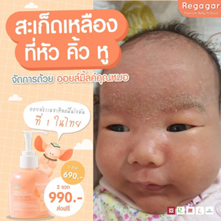 regagar milk oil อาบน้ำสระผม สำหรับเด็ก ผิวลอก หัวเป็นไข ผดผื่น 110ml