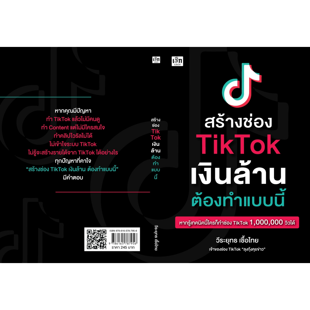 หนังสือ-สร้างช่อง-tiktok-เงินล้าน-ต้องทำแบบนี้-วีระยุทธ-เชื้อไทย-สำนักพิมพ์-เช็ก