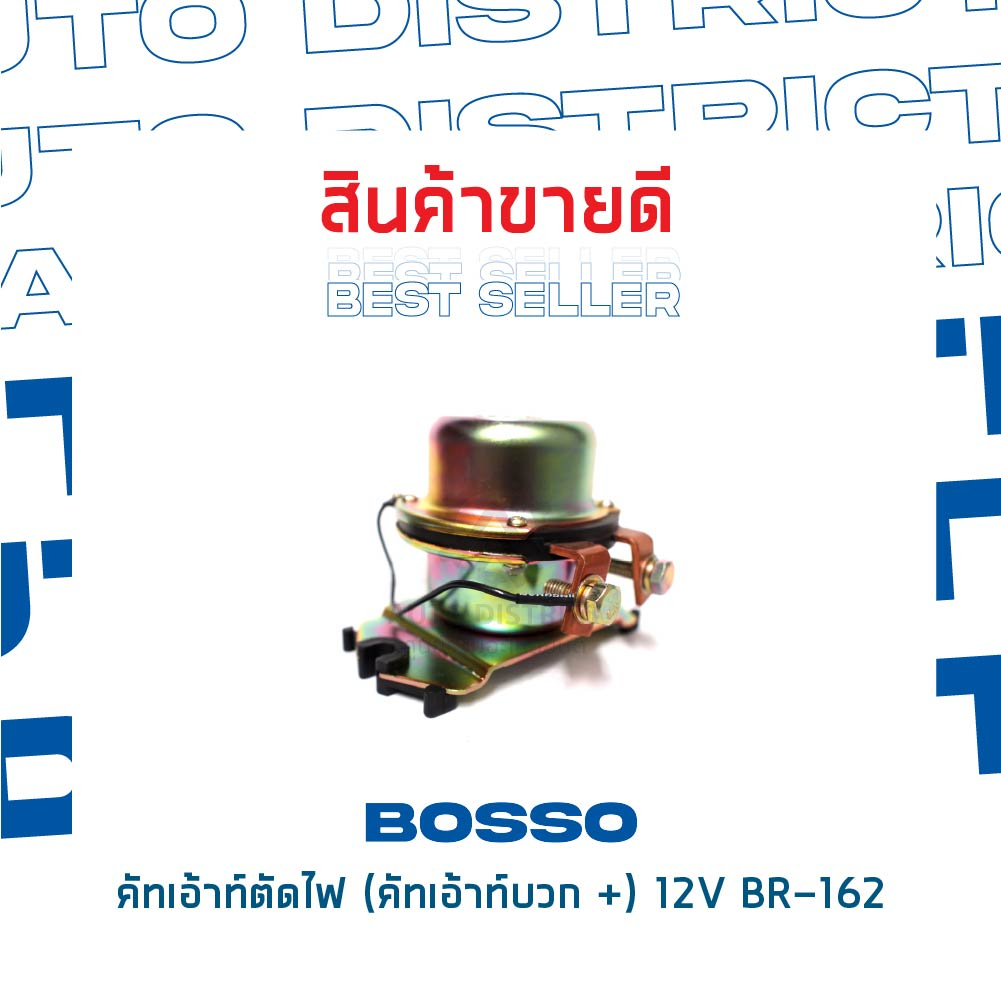 bosso-คัทเอ้าท์ตัดไฟ-คัทเอ้าท์บวก-12v-br-162-จำนวน-1-ชิ้น