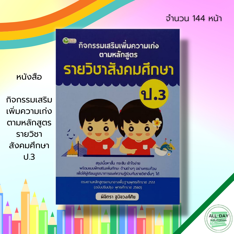 หนังสือ-กิจกรรมเสริม-เพิ่มความเก่ง-ตามหลักสูตรรายวิชา-สังคมศึกษา-ป-3-คู่มือเรียน-วิชาวิทยาศาสตร์-คณิตศาสตร์-ภาษาไทย