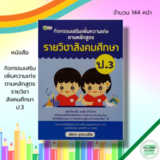 หนังสือ กิจกรรมเสริม เพิ่มความเก่ง ตามหลักสูตรรายวิชา สังคมศึกษา ป.3 : คู่มือเรียน วิชาวิทยาศาสตร์ คณิตศาสตร์ ภาษาไทย