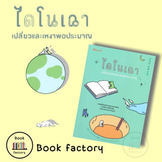 หนังสือ ไดโนเฉา เปลี่ยวและเหงาพอประมาณ ผู้เขียนโบซ็อน สินค้าพร้อมส่ง (Book factory)