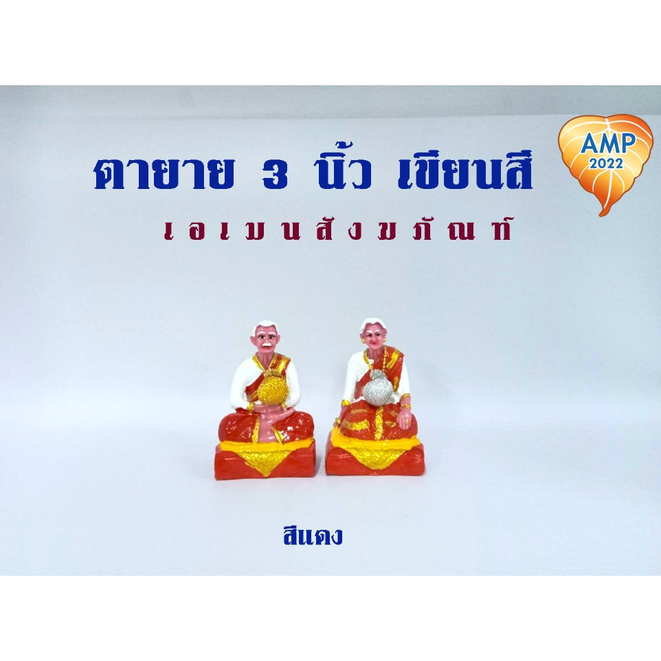 amen-ตุ๊กตาตั้งศาลงานเรซิ่น-ตายายเศรษฐี-3-นิ้ว-เขียนสี-ราคาต่อ-1-คู่