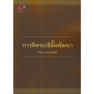 Chulabook 9789740336778 การดีดจะเข้ขั้นพัฒนา