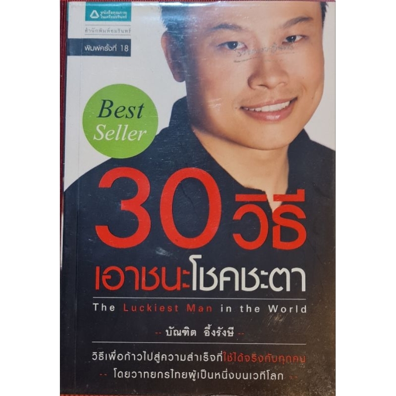 หนังสือ-30วิธีเอาชนะโชคชะตา