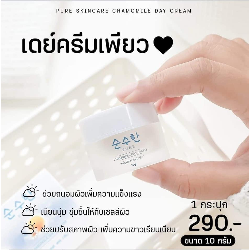 การันตี-ของแท้-เดย์ครีมเพียว-ครีมโสมไข่มุก-แบรนด์เพียว-ครีมโสมไข่มุกเกาหลี-pure