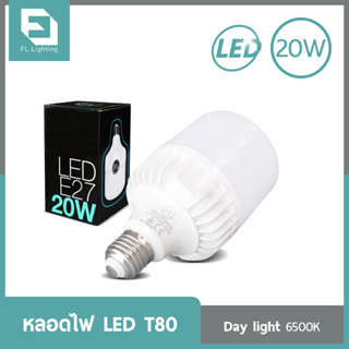 FL-Lighting หลอดไฟ LED Bulb T80 20W ขั้วE27 แสงเดย์ไลท์ (แสงขาว)