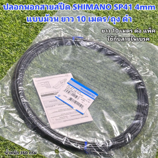 ปลอกนอกสายสปีด SHIMANO SP41 4mm ดำ (แบบม้วน ยาว 10 เมตร/ถุง) แท้ศูนย์ไทย