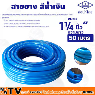 สายยางฟ้า ท่อน้ำไทย สายยางท่อน้ำไทย THAI PIPE สีฟ้า ขนาด 1¼ นิ้ว" ความยาว 50 เมตร ผลิตจากวัตถุดิบคุณภาพสูงได้มาตรฐานสากล