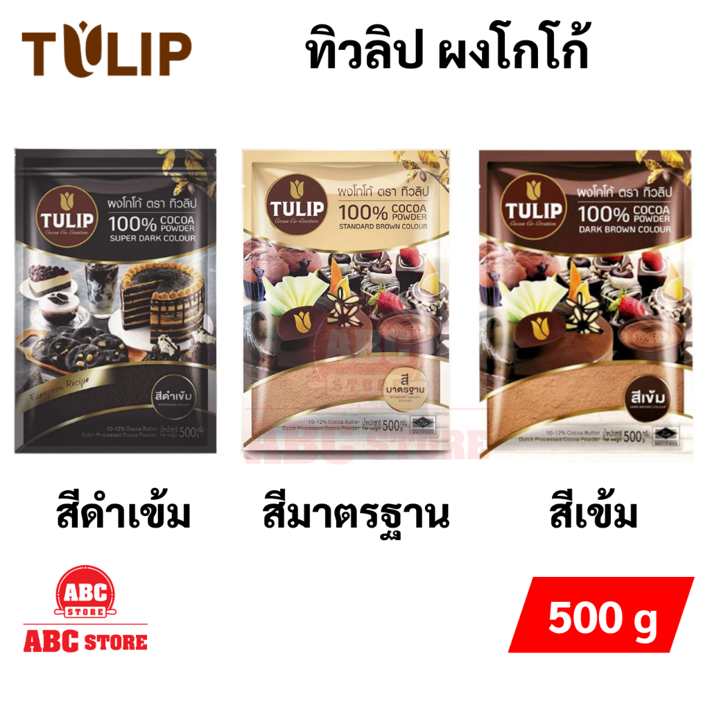 ผงโกโก้-tulip-ผงโกโก้-100-ผงโกโก้ทิวลิป-ผงโกโก้ทำขนม-ผงโกโก้คีโต-ผงโกโก้แท้