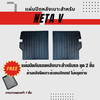 แผ่นปิดหลังเบาะรถ NETA V แผ่นปิดหลังเบาะรถสำหรับ NETA V