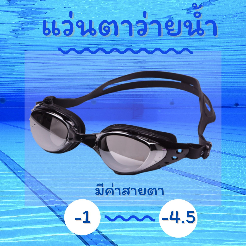 โค้ดb63rp9-ส่วนลด45-ลดสุดๆ-ตรงปก-ส่งเร็วจัด-แว่นว่ายน้ำสำหรับคนสายตาสั้น-มีหลายระดับสายตา