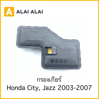 【C038】กรองเกียร์ Honda City, Jazz 2003-2007