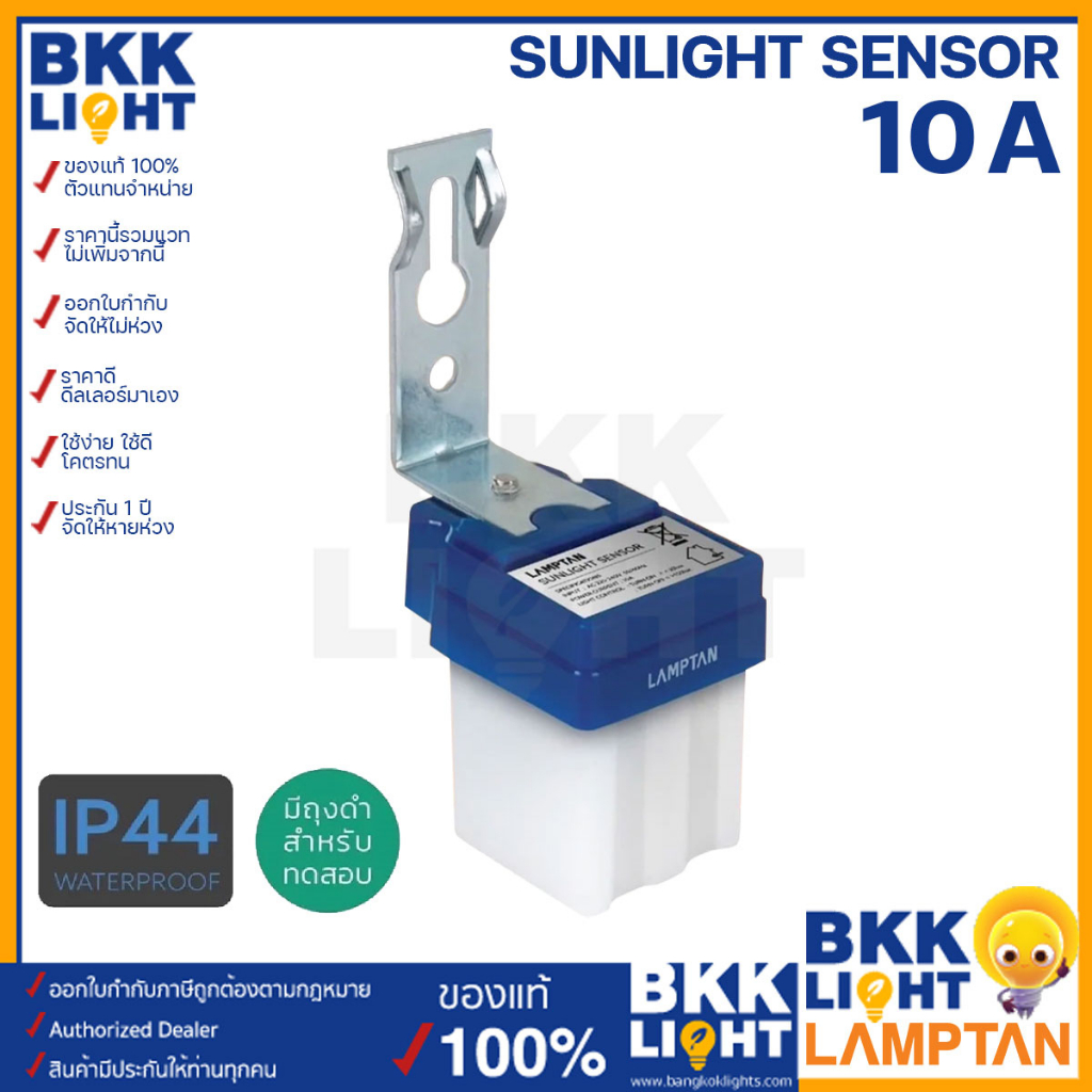 Lamptan เซ็นเซอร์สวิทซ์ Sunlight Sensor Switch 10A IP44 สวิทช์แสงแดด