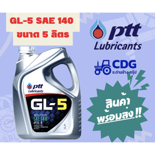 น้ำมันเกียร์ ปตท PTT LUBRICANT GL-5 SAE 140 ขนาด 5 ลิตร 404294