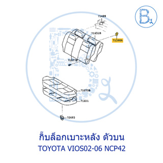 D032 **อะไหล่แท้** กิ๊บล็อกเบาะหลัง ตัวบน TOYOTA VIOS02-06 NCP42 วีออสตัวแรก