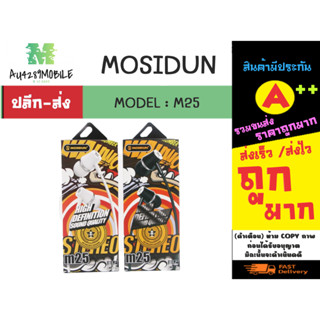 Mosidun m25 หูฟังอิเอียร์ หูฟัง3.5MM มีไมโครโฟน เบสแน่น เสียงใส  (010266)