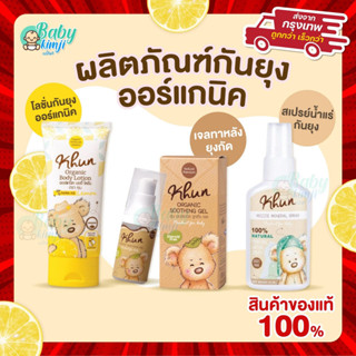 Khun Organic รวมผลิตภัณฑ์กันยุงสำหรับเด็ก โลชั่นกันยุง สเปรย์กันยุง เจลทาหลังยุงกัด ใช้ได้ตั้งแต่แรกเกิด สินค้า Organic