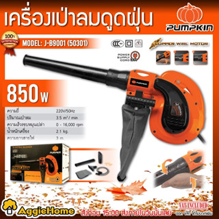 PUMPKIN เครื่องเป่าลม+ดูดฝุ่น รุ่น J-B9001 (50301) 850 วัตต์ พร้อมถุงเก็บฝุ่น เป่าลม เครื่องเป่าลม