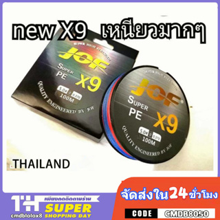 (ส่งไว ราคาส่ง) สาย PE ถัก9 100ม - ตกปลา - JOF X9 Fishing line * เหนียว นุ่ม แบรนด์คุณภาพ *แข็งแรงมาก