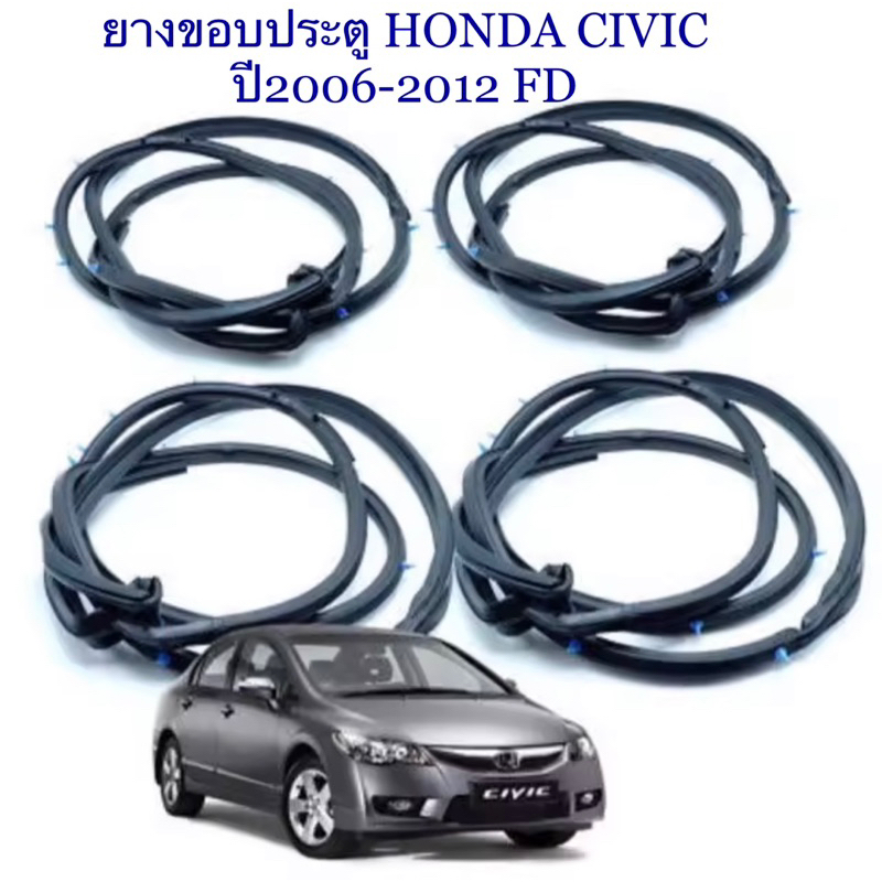 ยางขอบประตู-ยางประตูเส้นติดที่ประตูรถhonda-civic-fdปี2006-2012ของใหม่-ตรงรุ่น-ใช้แทนของเดิมได้ดีค่ะ-สินค้าพร้อมส่งค่ะ