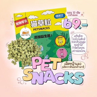 💢สินค้าขายดี💢 Pet snacks ขนมเม็ดหญ้าแมว 🌱 ช่วยกำจัดขับก้อนขน ปรับสมดุลในลำไส้