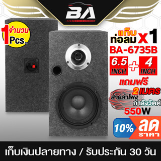 BA SOUND ตู้ลำโพงสำเร็จรูป 6.5 นิ้ว 550วัตต์ BA-6735B แถมสายลำโพงฟรี 2M ตู้ลำโพง 6.5นิ้ว ตู้ลำโพงรถยนต์ ตู้ลำโพงบ้าน