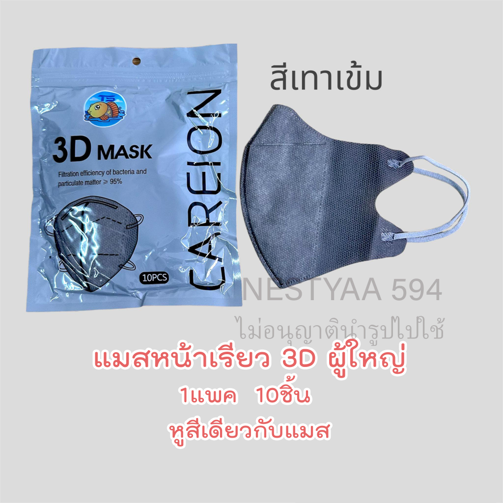 🌈ส่งไว {3บาท} 3D Mask หน้ากากหน้าเรียวลิส 10ชิ้น ต่อแพ็ค หน้ากากอนามัยสำหรับผู้ใหญ่ - 3