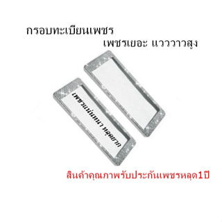 กรอบป้ายทะเบียนฝังเพชร กันน้ำ แบบสั้น-สั้น พื้นสีขาว ได้2ชิ้น !! รับประกันเพชรหลุด 1ปี มีใบรับประกันในกล่อง !!