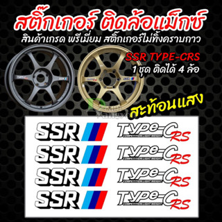 สติ๊กเกอร์ติดล้อแม็ก SSR Type-C RS สติ๊กเกอร์สะท้อนแสงแท้ (1ชุดติดได้4ล้อ) ไม่ทิ้งคราบกาว ติดแน่น ไม่ซีด จัดส่งไว