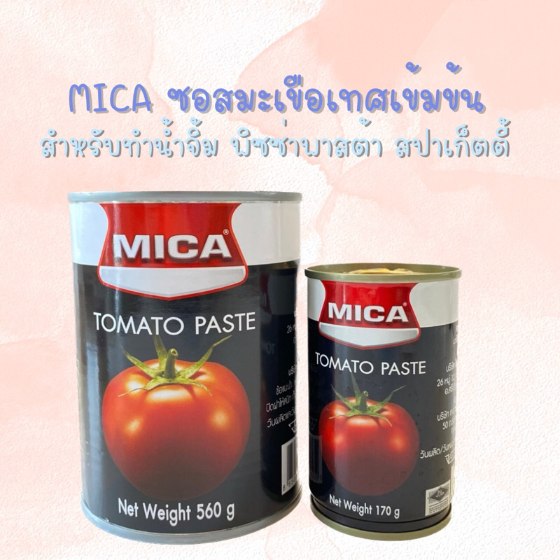 tomato-paste-mica-มะเขือเทศเข้มข้น