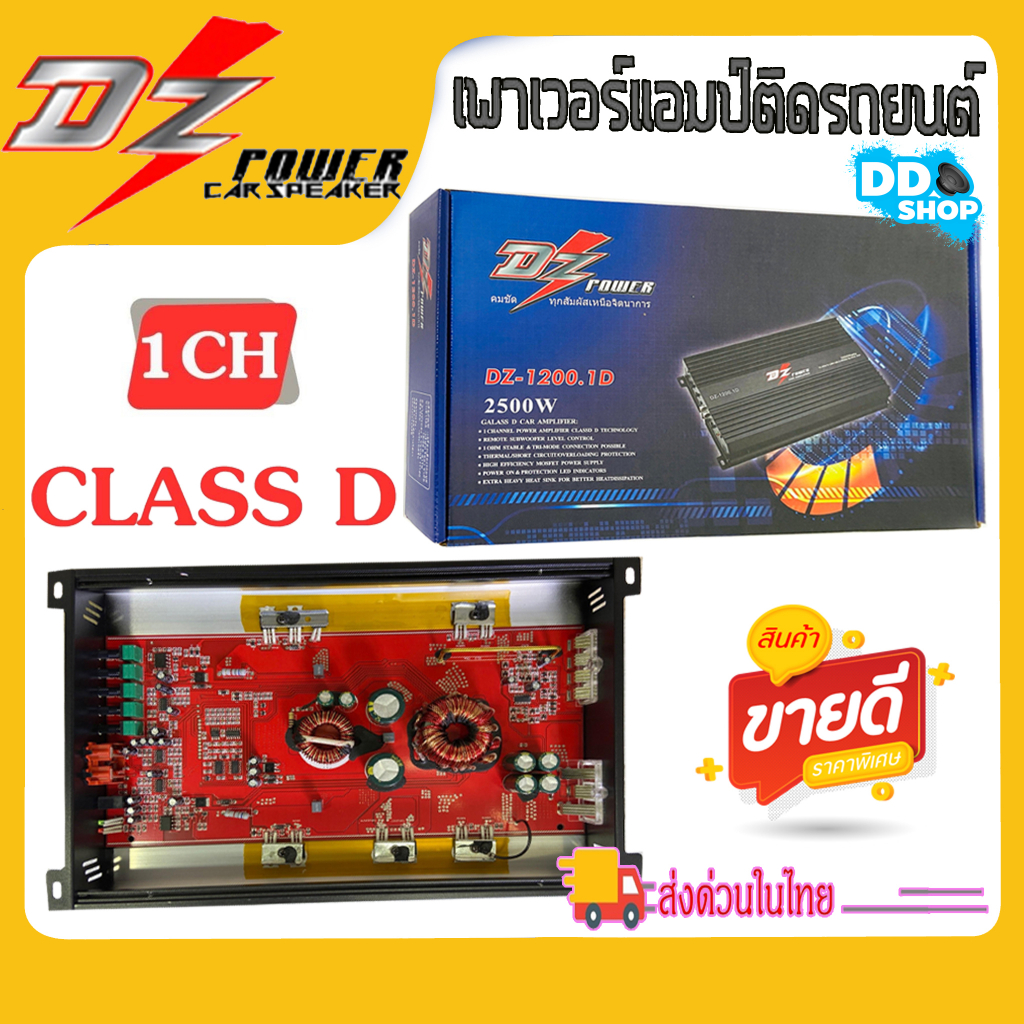 แอมคลาสดี-ขับซับเบส-เพาเวอร์แอมป์รถยนต์-dz-power-รุ่นdz-1200-1d-2500วัตต์