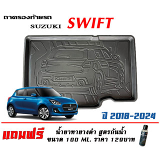 ถาดท้ายรถ ยกขอบ ตรงรุ่น Suzuki Swift 2018-2023 (ขนส่ง 1-3วันถึง) ถาดท้ายรถ ถาดวางสัมภาระ