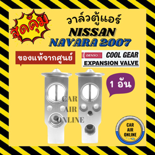 วาล์วแอร์ แท้ COOLGEAR NISSAN NAVARA 2007 - 2014 นิสสัน นาวาร่า 07 - 14 วาวล์ วาล์วบล็อก บล็อกวาล์ว วาล์วบล้อก วาล์ว