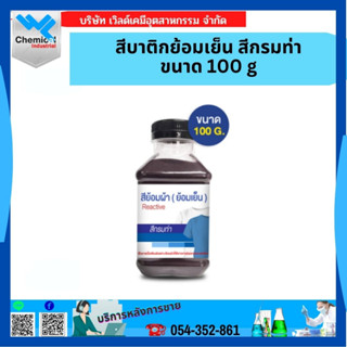 สีบาติกย้อมเย็น สีกรมท่า ขนาด 100 g (420)