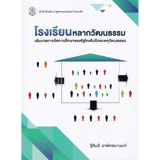 chulabook โรงเรียนหลากวัฒนธรรม :นโยบายการจัดการศึกษาของรัฐไทยในสังคมพหุวัฒนธรรม 9789740337805