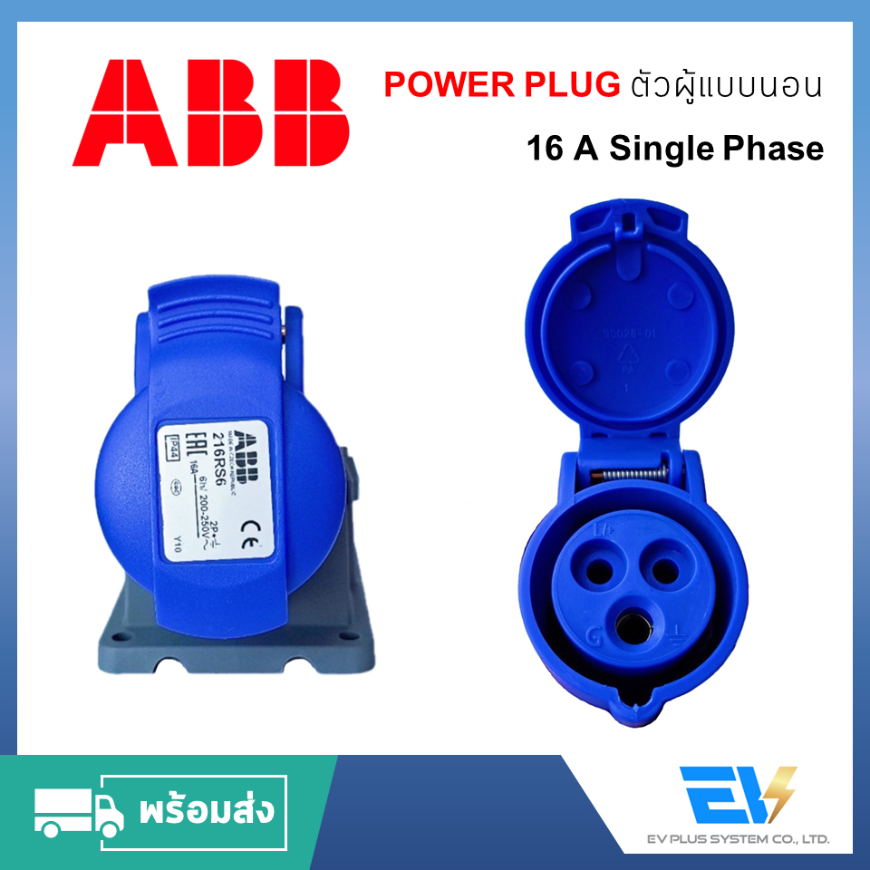 พร้อมส่ง-powerplug-ตัวเมีย-single-phase-16a-abb-สำหรับงานระบบไฟฟ้าอุตสาหกรรม