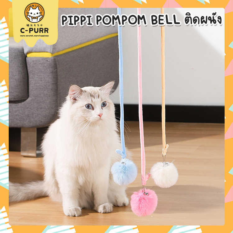 pippi-pompom-bell-ของเล่นแมว-ติดผนัง-เด้งดึ๋ง-ยืดได้