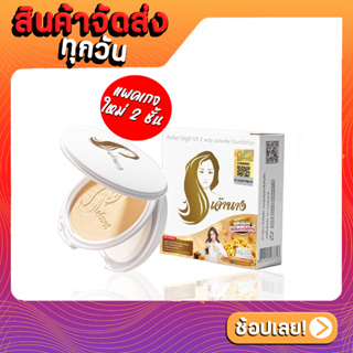 แป้งเจ้านาง (แพคเกจใหม่ 2 ชั้น) Chaonang Perfect Bright UV 2-way Powder Foundation