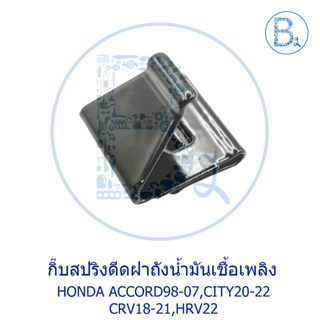 BX582 **อะไหล่แท้** กิ๊บสปริงดีดฝาถังน้ำมันเชื้อเพลิง HONDA ACCORD98-07,CITY20-22,CRV18-21,HRV22